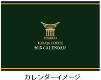 キーコーヒー：直営ショップ新春企画～先行予約でオリジナルカレンダー